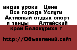 Pole dance,pole sport индив.уроки › Цена ­ 500 - Все города Услуги » Активный отдых,спорт и танцы   . Алтайский край,Белокуриха г.